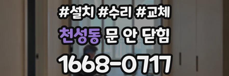 천성동 문 안 닫힘