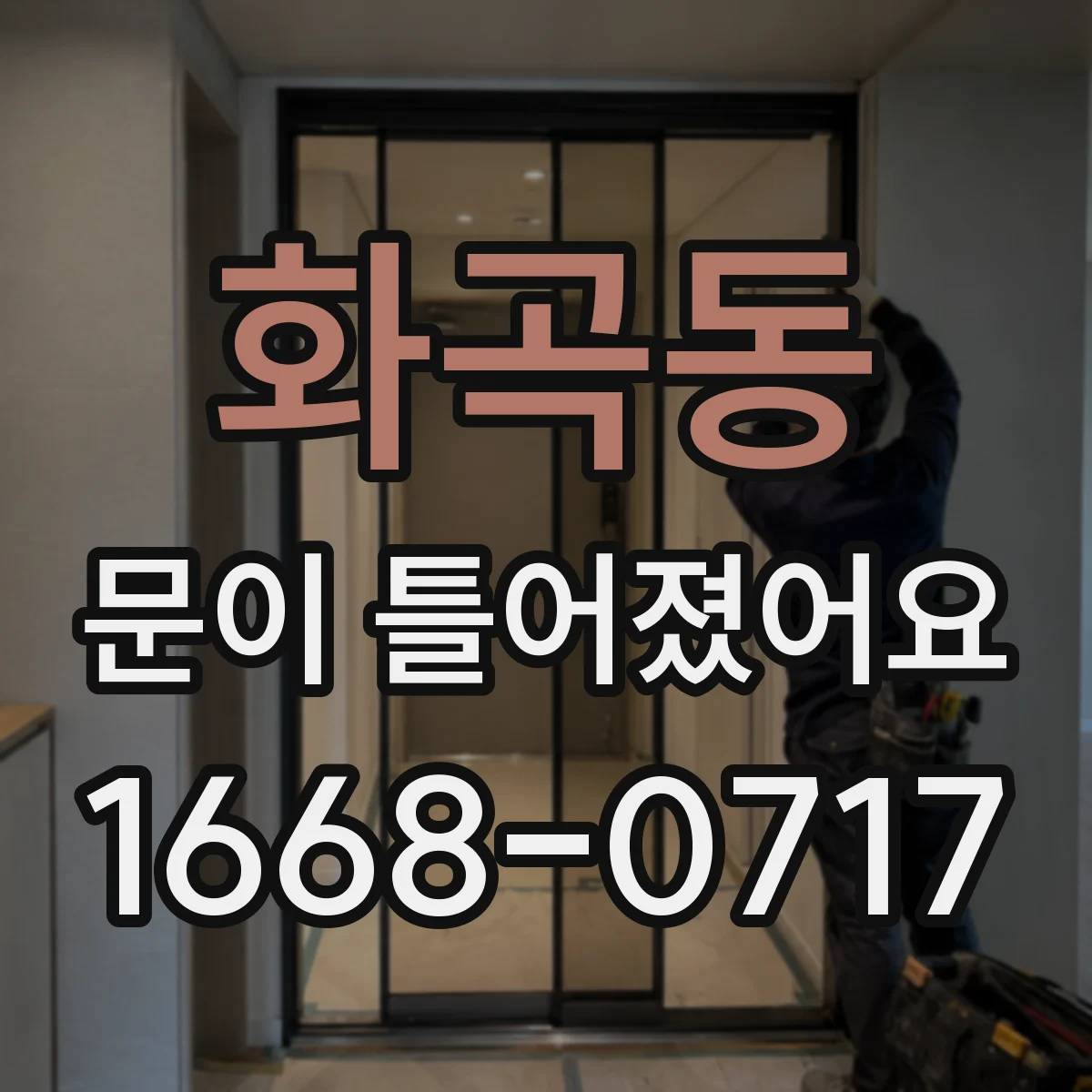 화곡동 문이 틀어졌어요