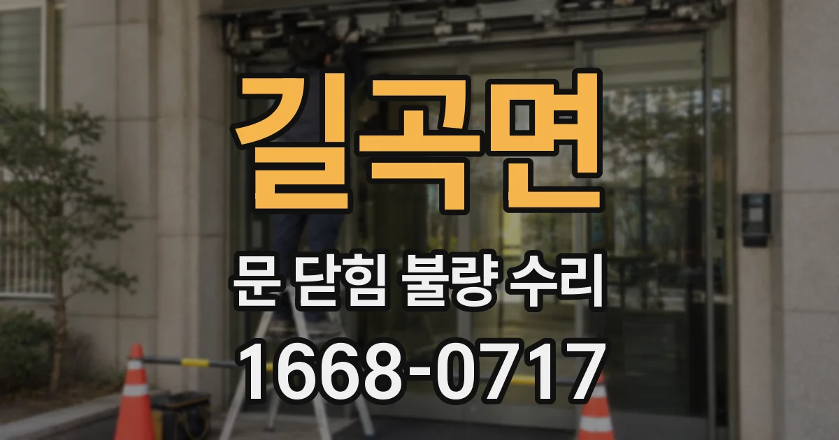 길곡면 문 닫힘 불량 수리