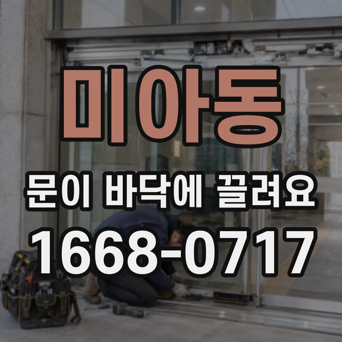 미아동 문이 바닥에 끌려요