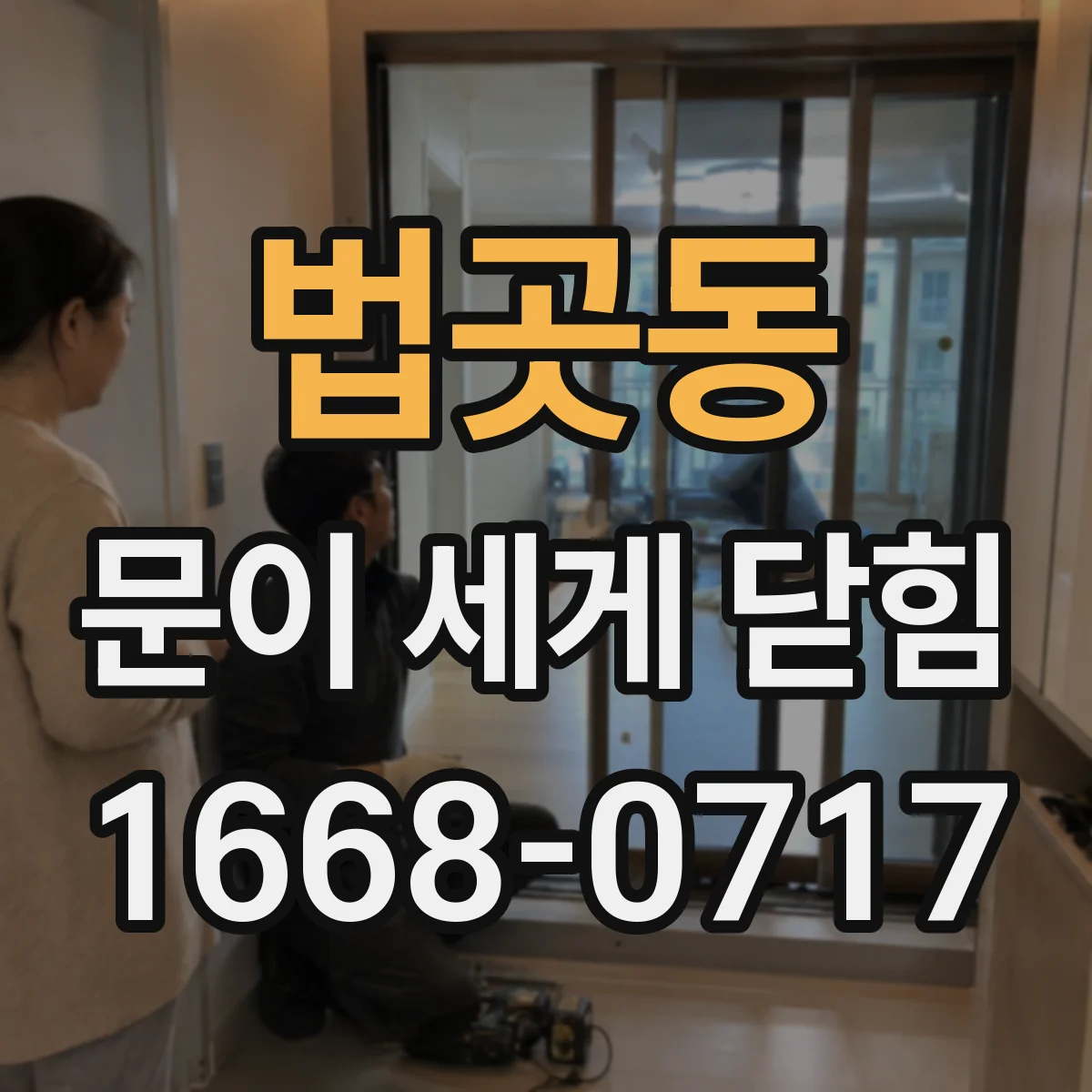 법곳동 문이 세게 닫힘