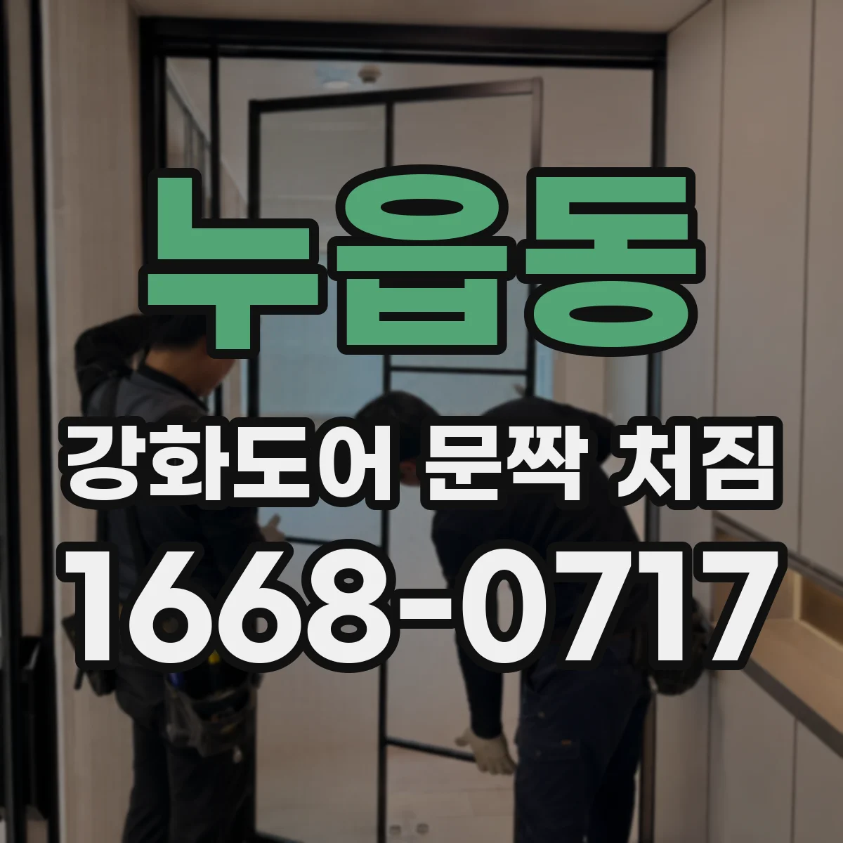 누읍동 강화도어 문짝 처짐