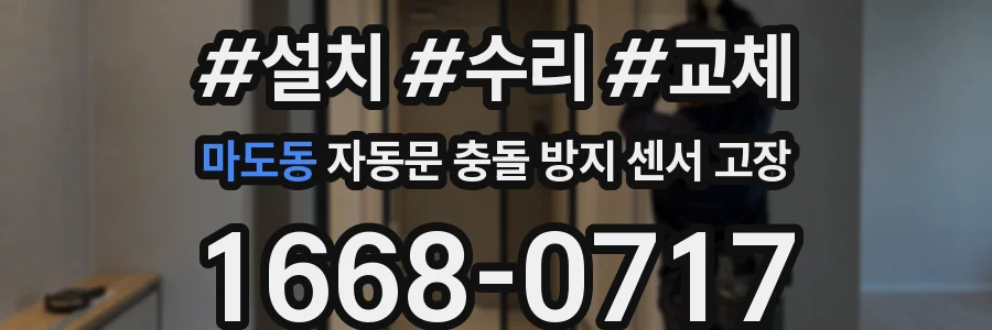 마도동 자동문 충돌 방지 센서 고장