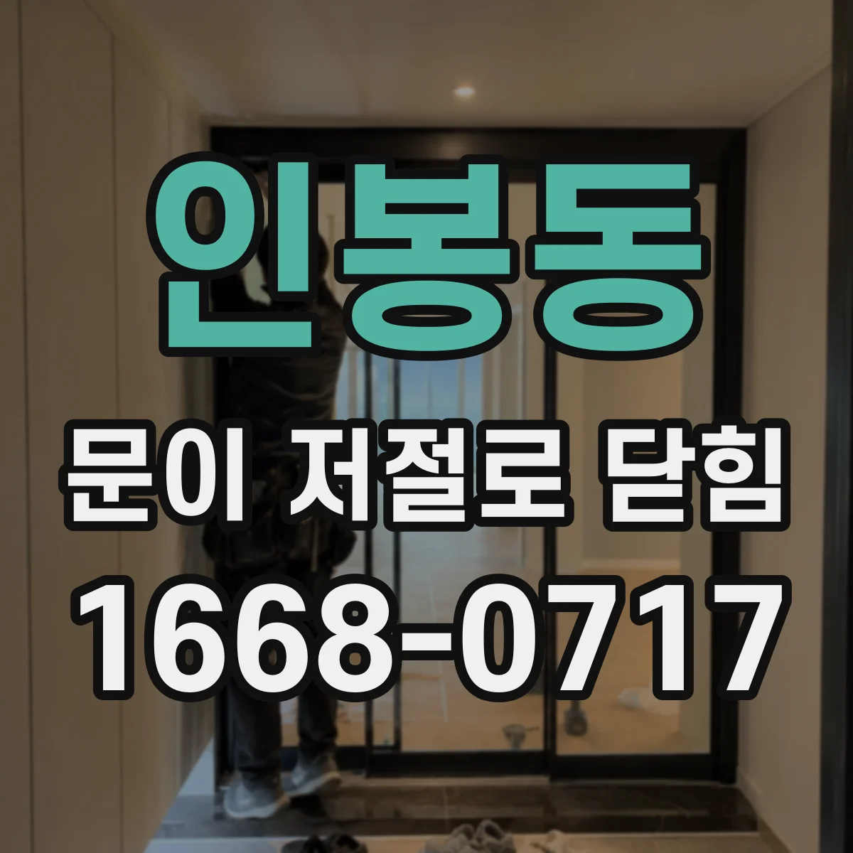 인봉동 문이 저절로 닫힘