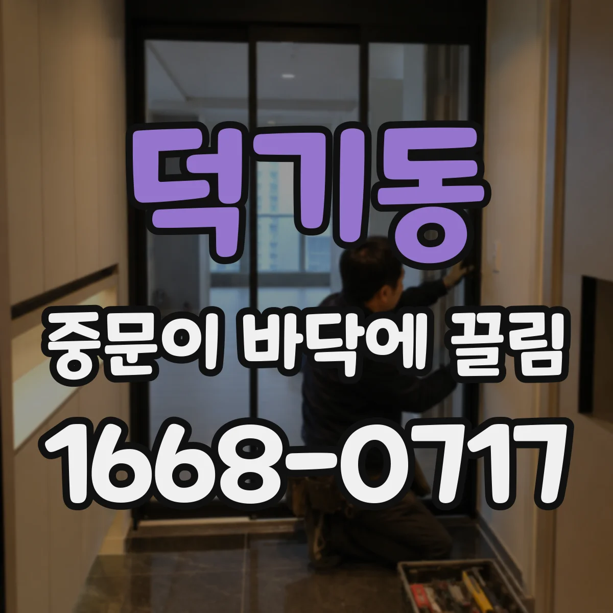 덕기동 중문이 바닥에 끌림