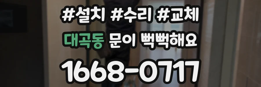대곡동 문이 뻑뻑해요