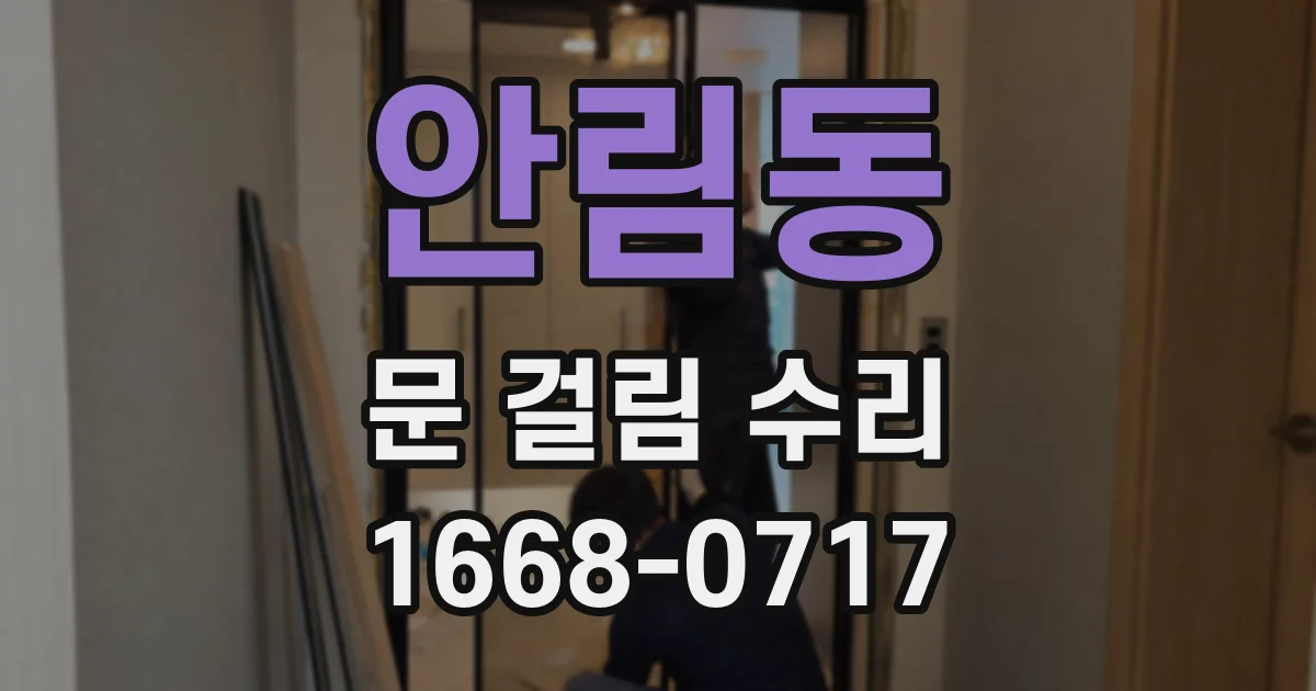 안림동 문 걸림 수리