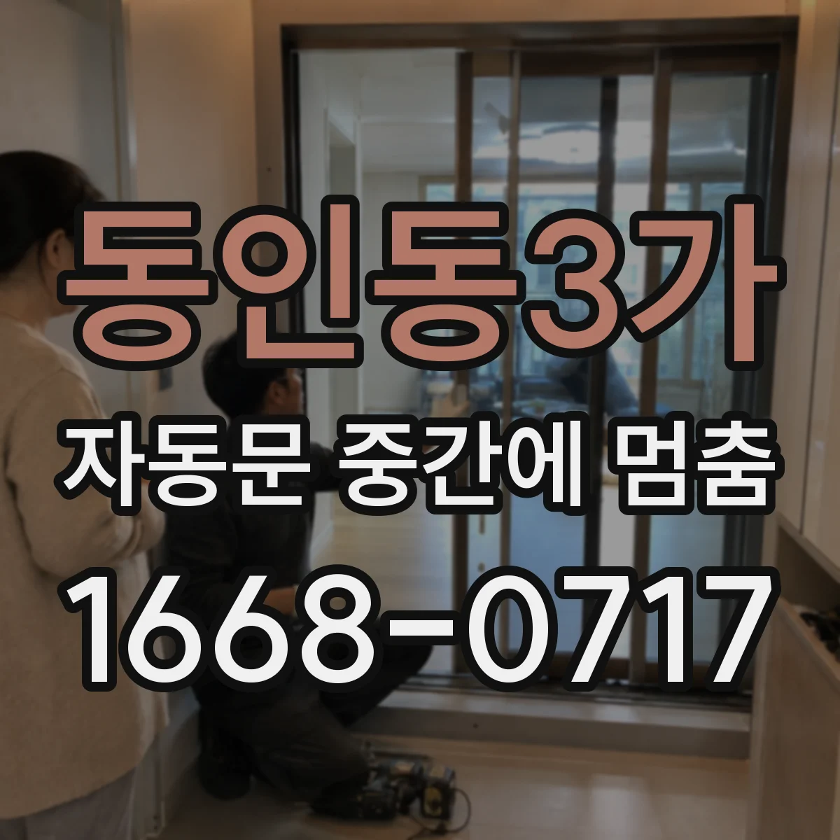 동인동3가 자동문 중간에 멈춤