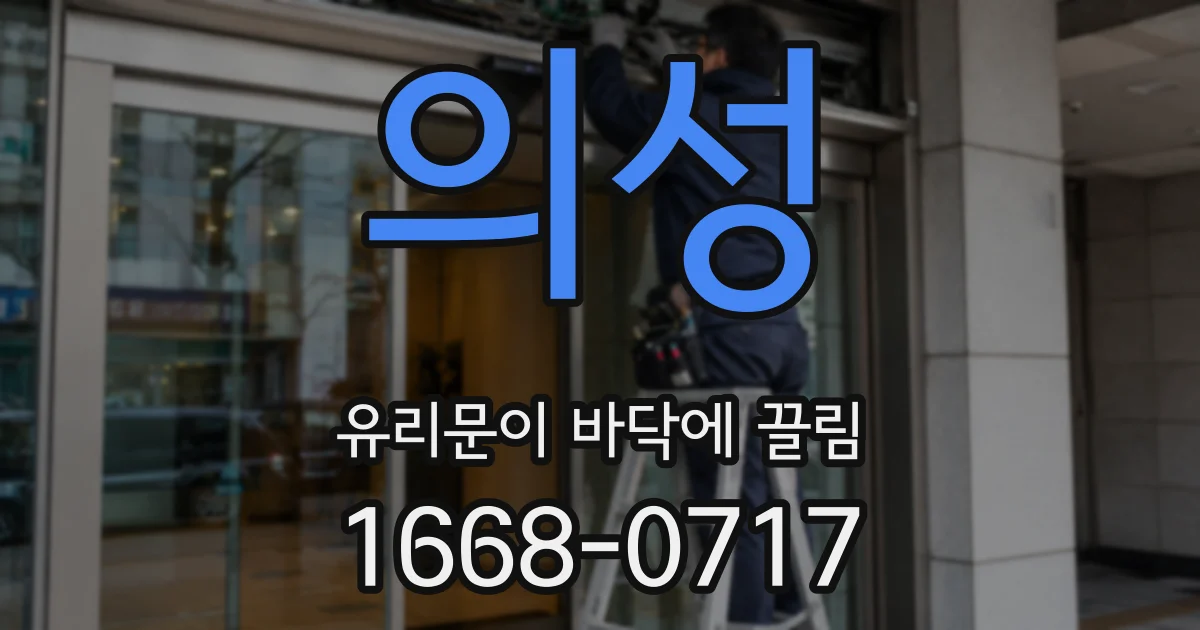의성 유리문이 바닥에 끌림