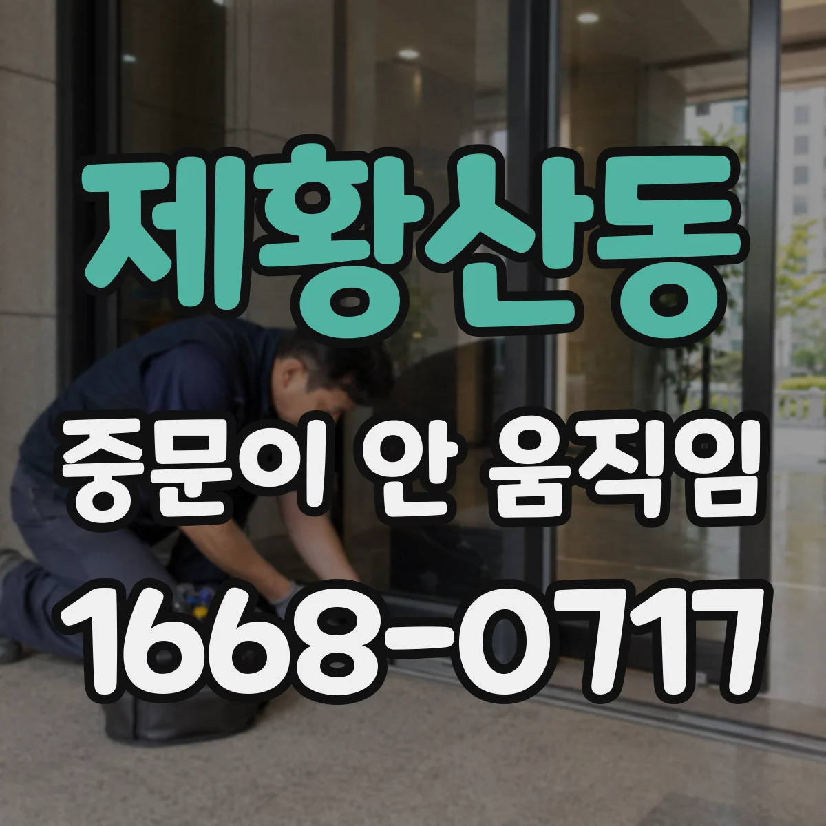 제황산동 중문이 안 움직임