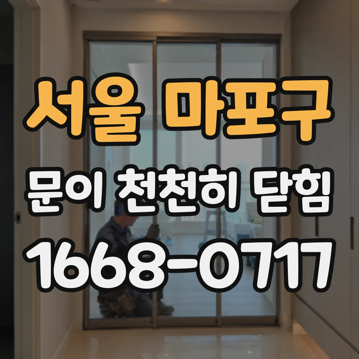 서울 마포구 문이 천천히 닫힘