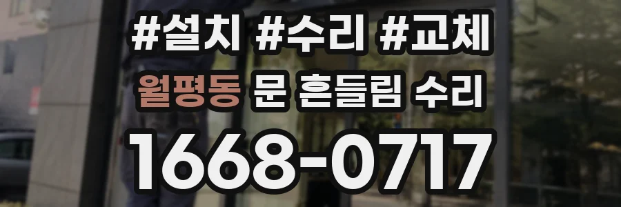 월평동 문 흔들림 수리