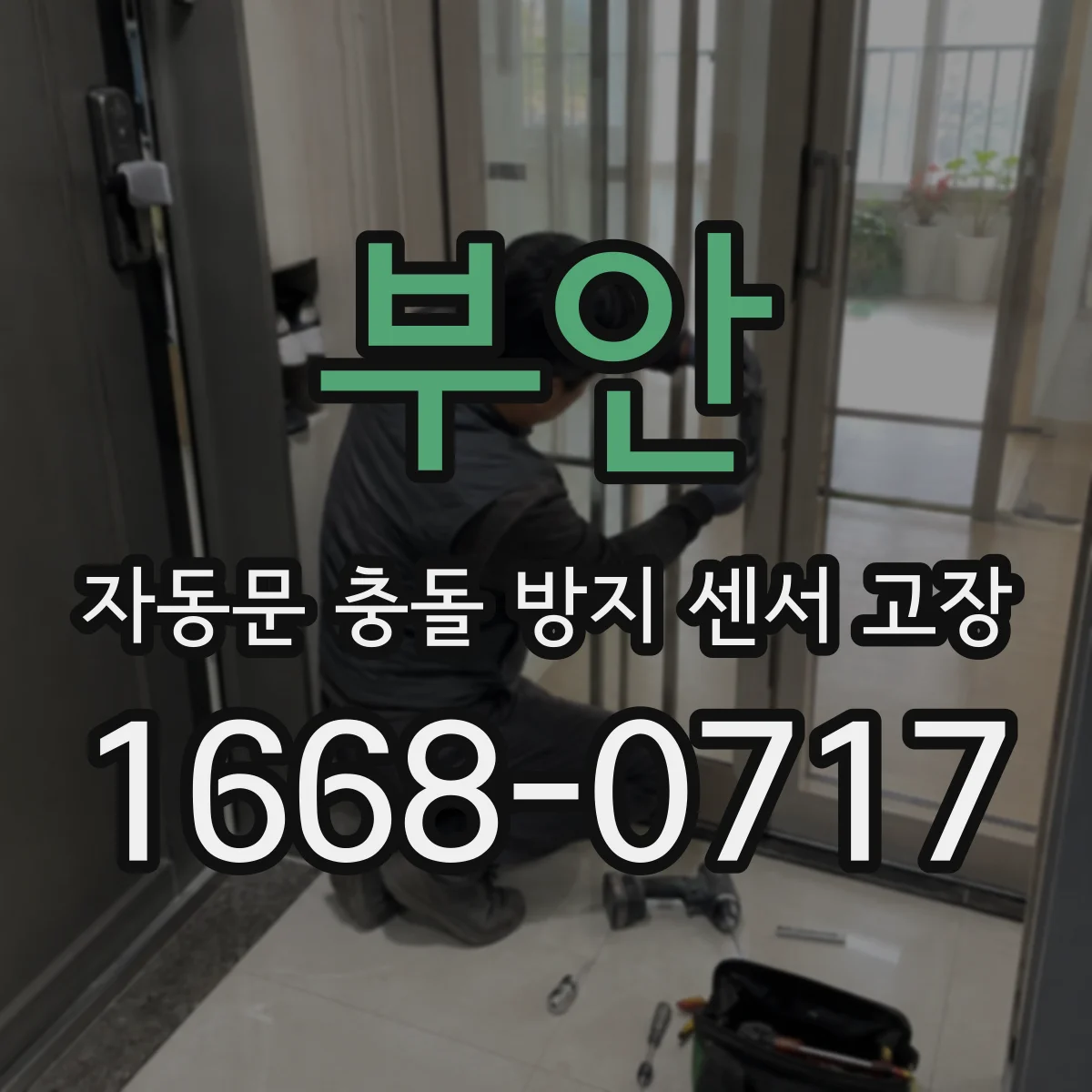 부안 자동문 충돌 방지 센서 고장 김서림 반복될 때 위치 점검과 관리 팁