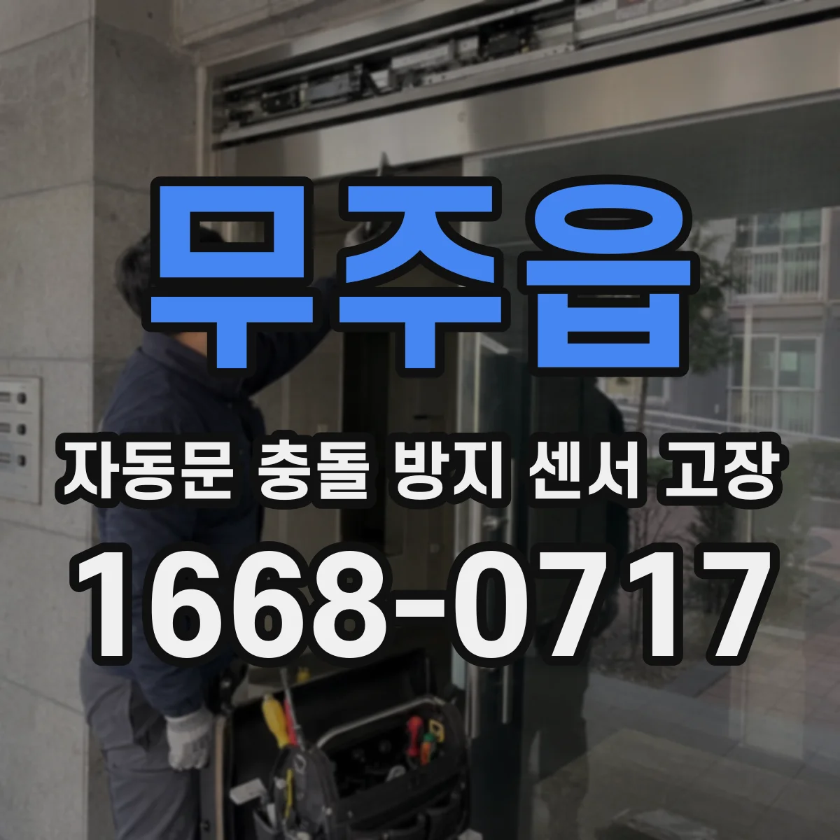 무주읍 자동문 충돌 방지 센서 고장