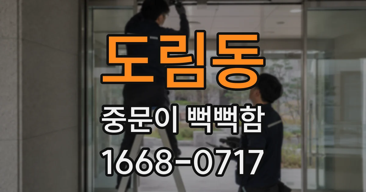 도림동 중문이 뻑뻑함