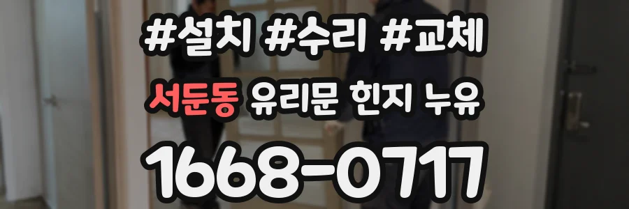 서둔동 유리문 힌지 누유