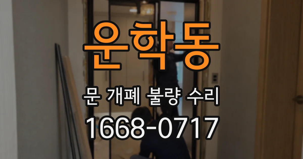 운학동 문 개폐 불량 수리