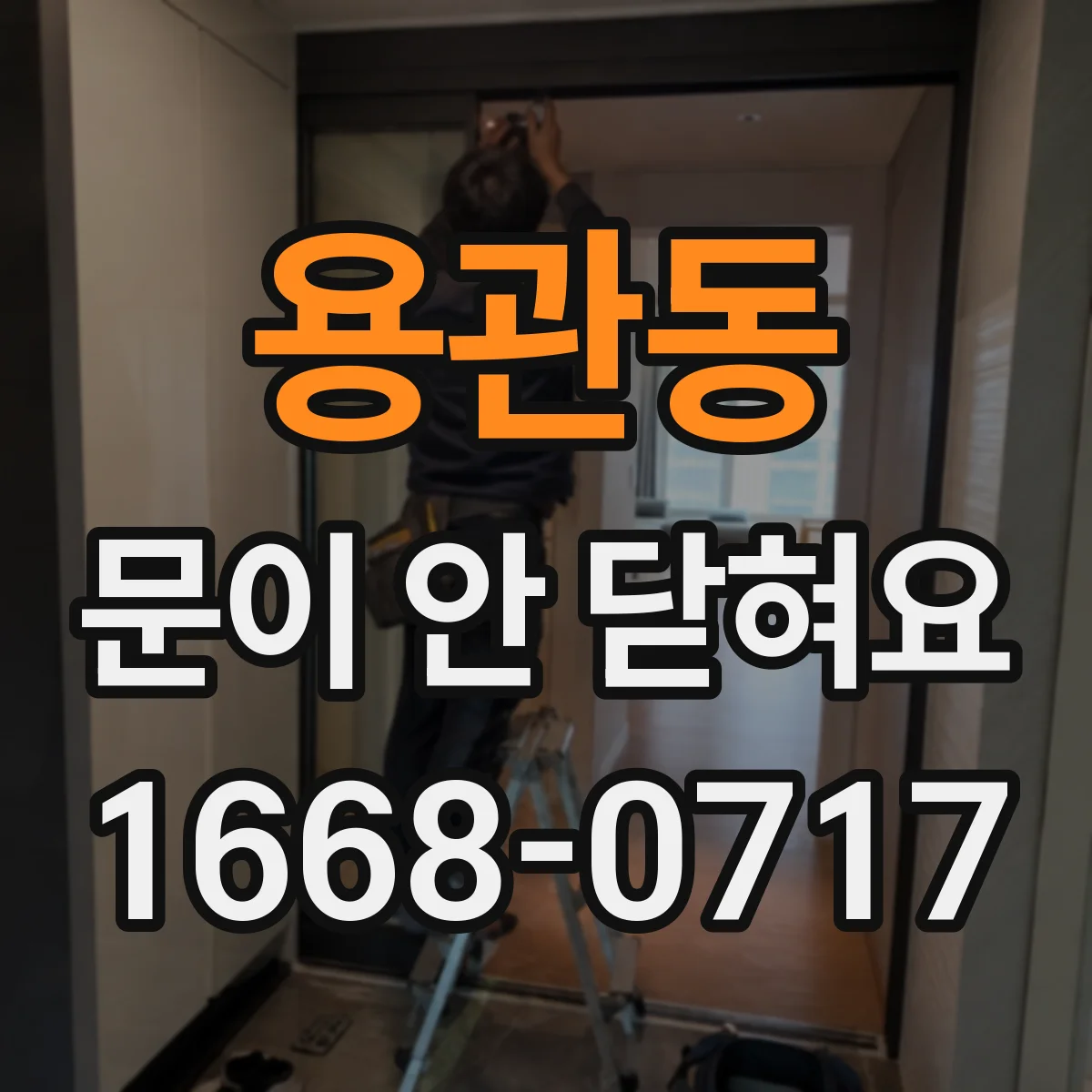 용관동 문이 안 닫혀요