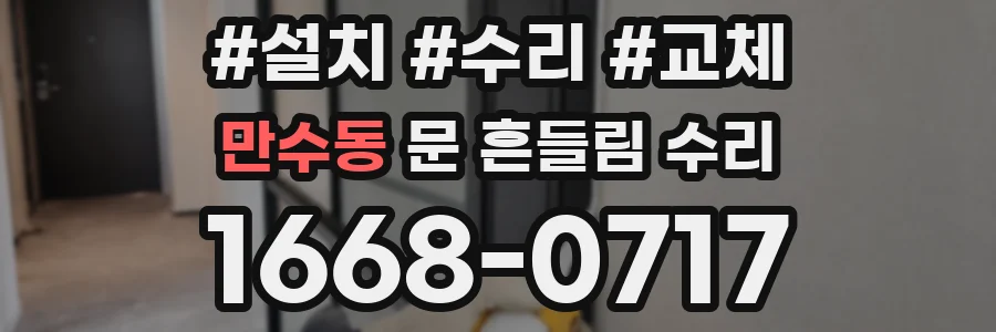 만수동 문 흔들림 수리