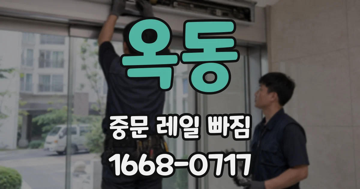 옥동 중문 레일 빠짐