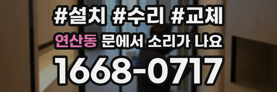 연산동 문에서 소리가 나요