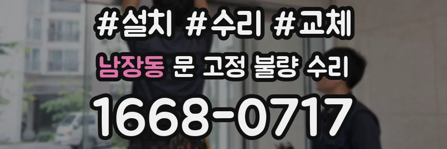 남장동 문 고정 불량 수리