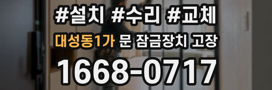 대성동1가 문 잠금장치 고장