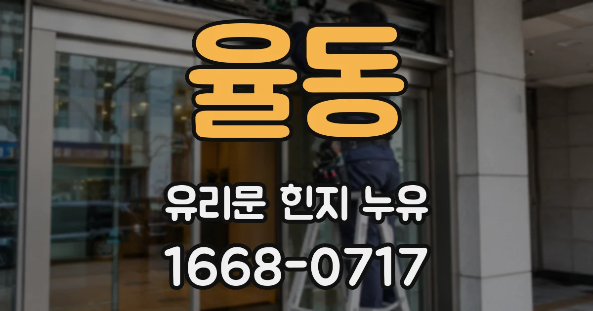 율동 유리문 힌지 누유
