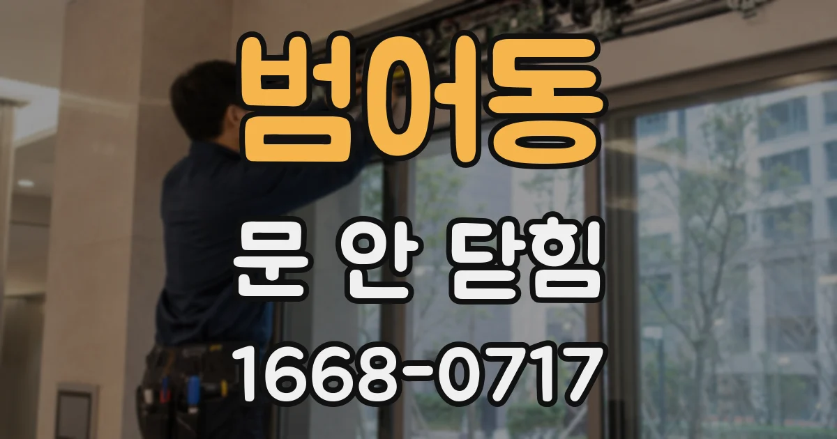 범어동 문 안 닫힘