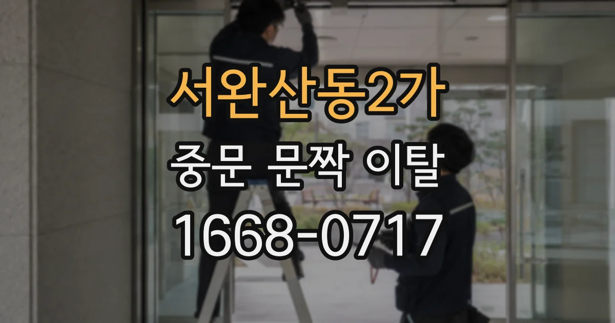 서완산동2가 중문 문짝 이탈