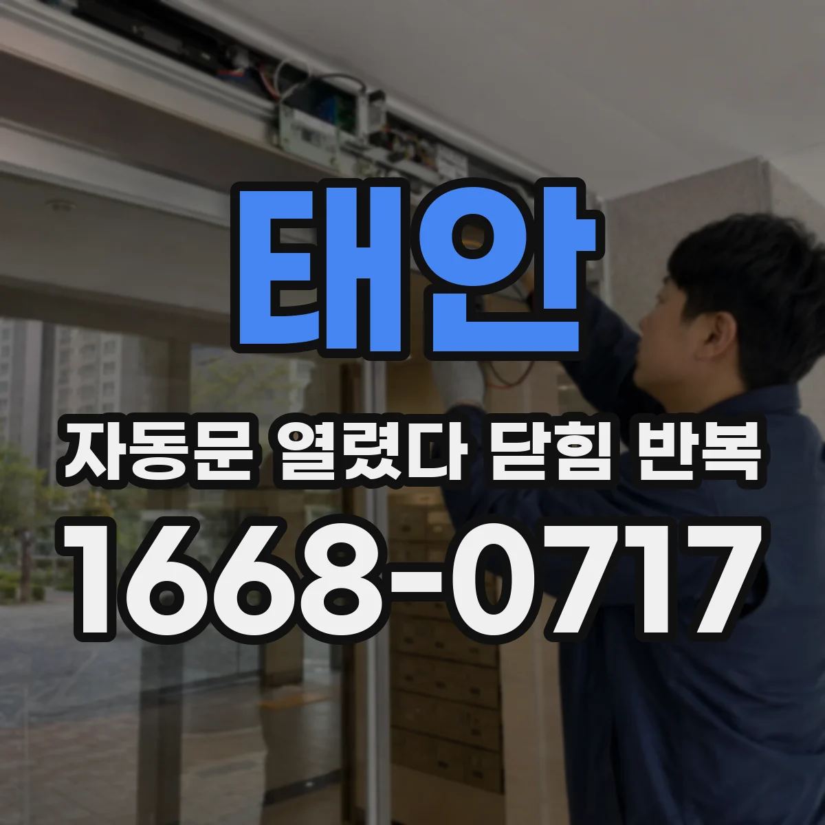 태안 자동문 열렸다 닫힘 반복 반복문제 해결 포토센서 렌즈 청소 방법