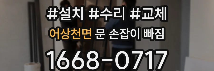 어상천면 문 손잡이 빠짐