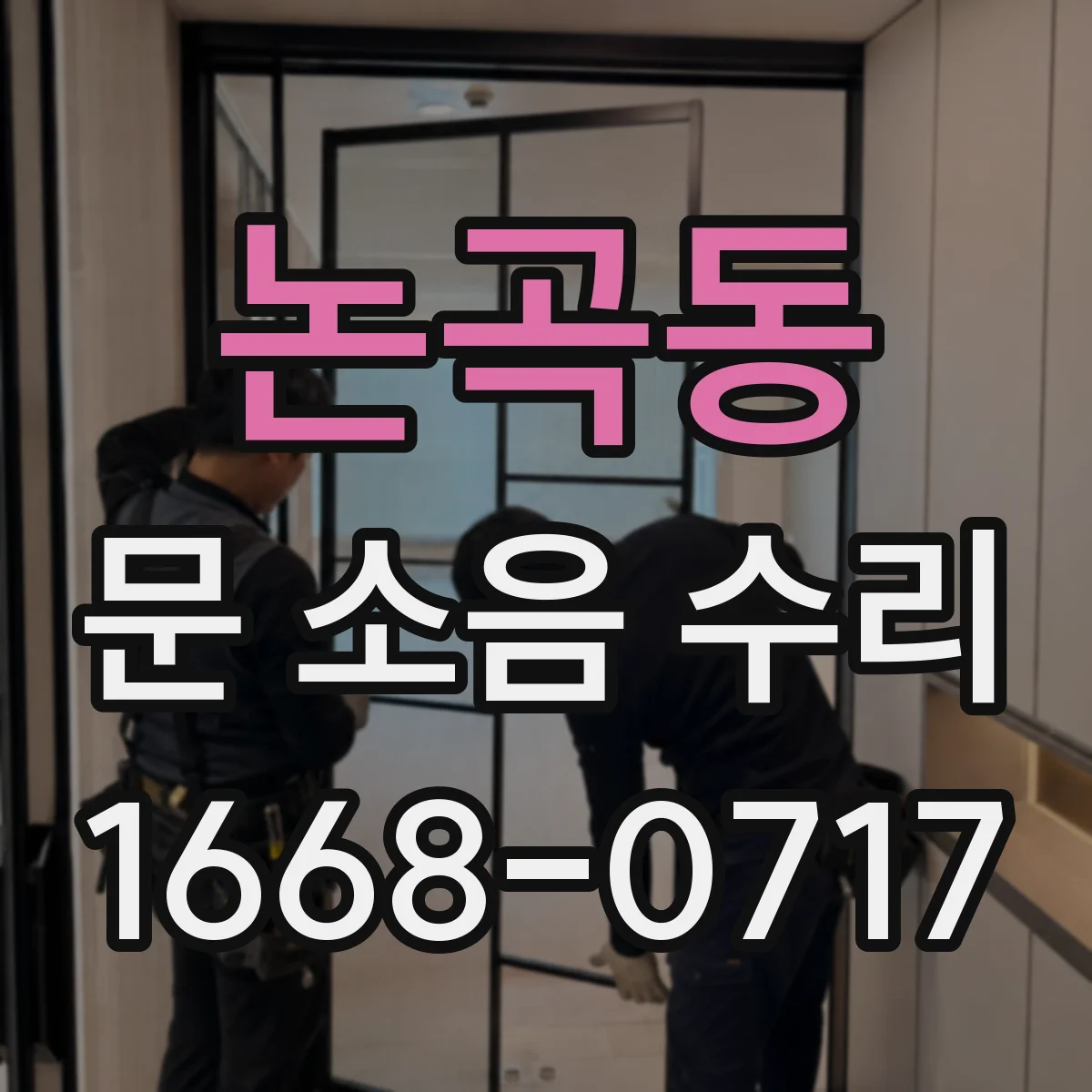 논곡동 문 소음 수리