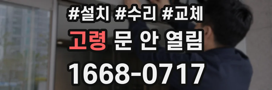 고령 문 안 열림