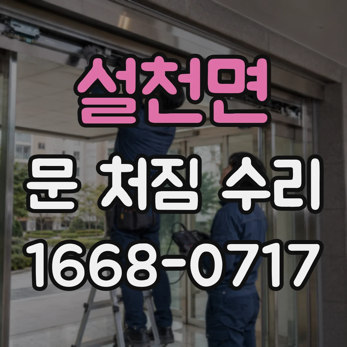 설천면 문 처짐 수리