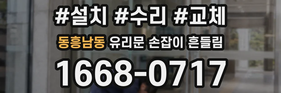 동흥남동 유리문 손잡이 흔들림