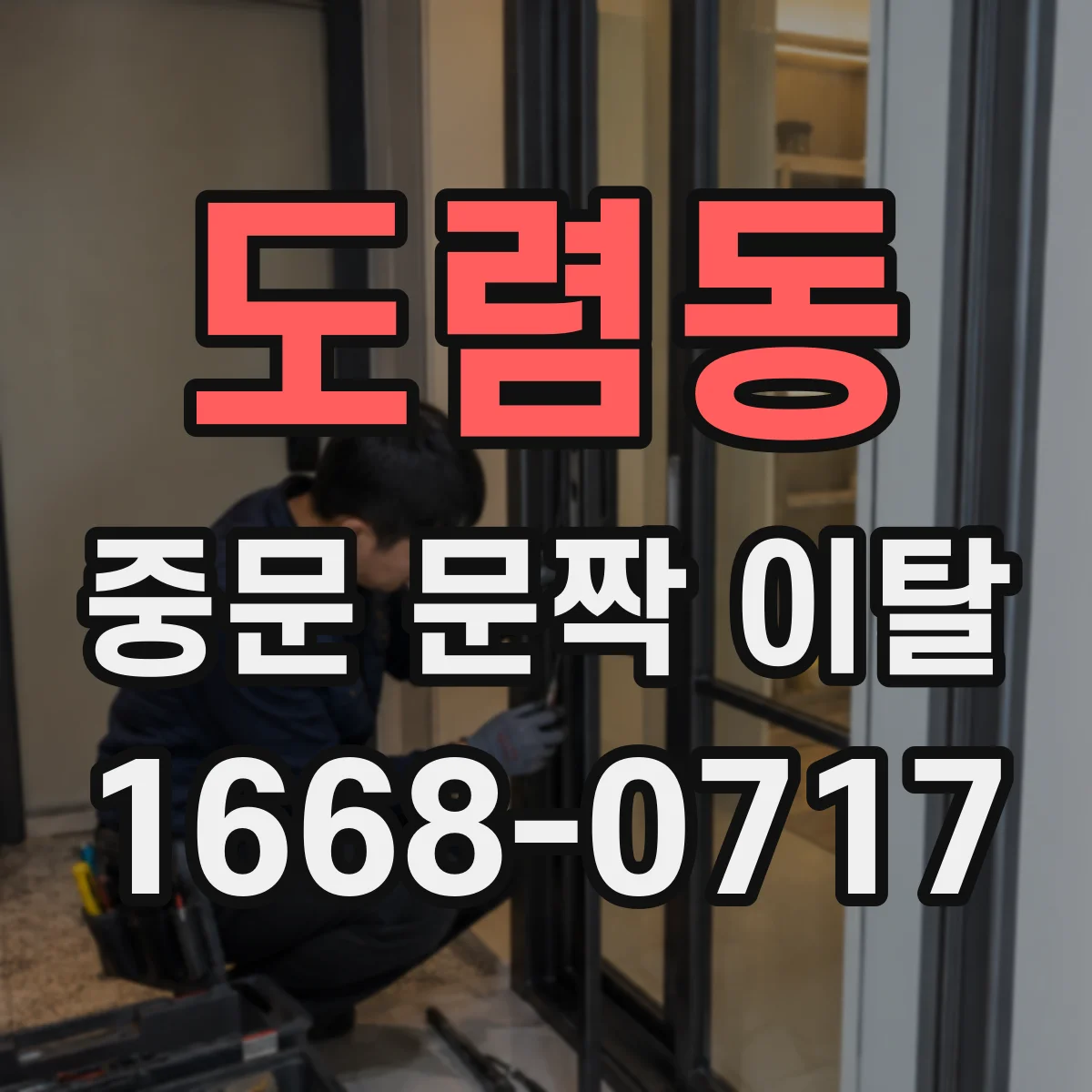 도렴동 중문 문짝 이탈
