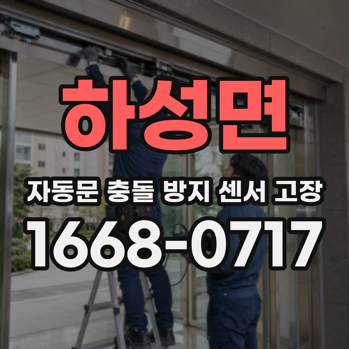 하성면 자동문 충돌 방지 센서 고장