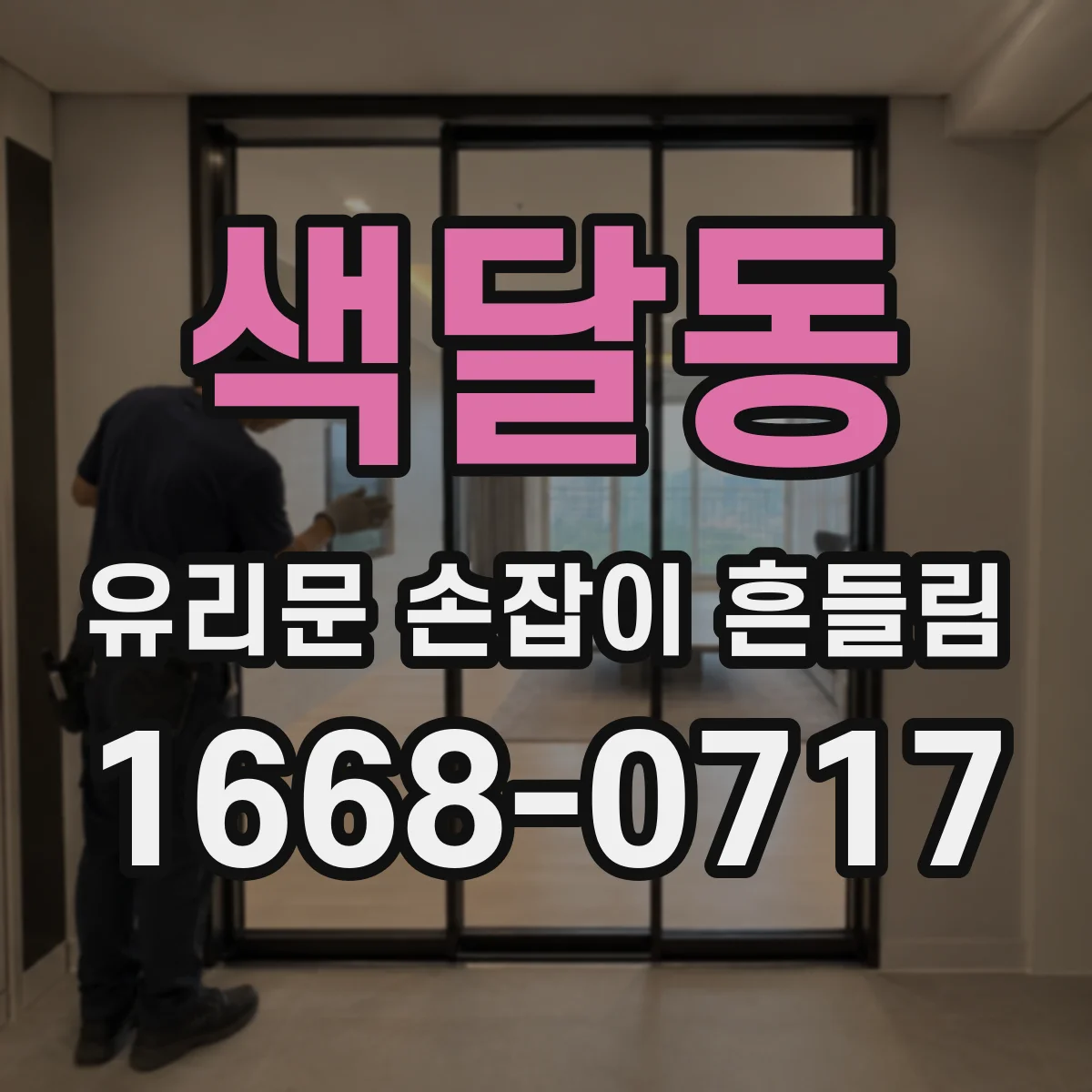 색달동 유리문 손잡이 흔들림