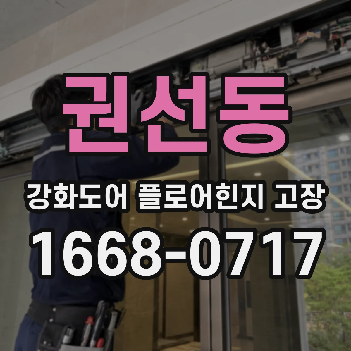 권선동 강화도어 플로어힌지 고장