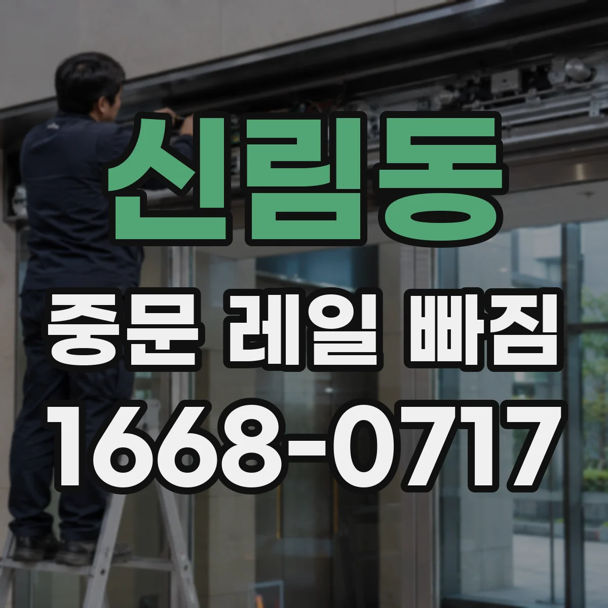 신림동 중문 레일 빠짐