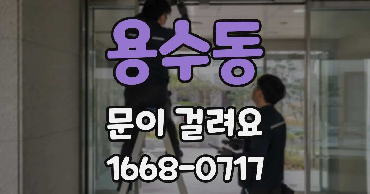 용수동 문이 걸려요