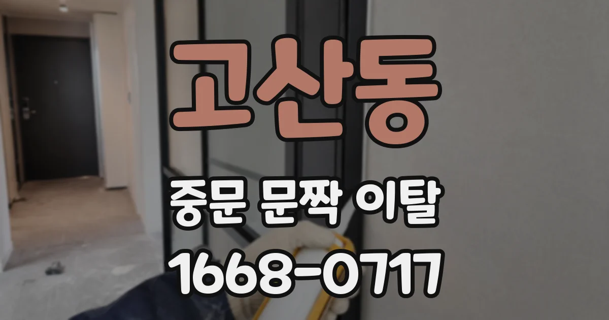 고산동 중문 문짝 이탈