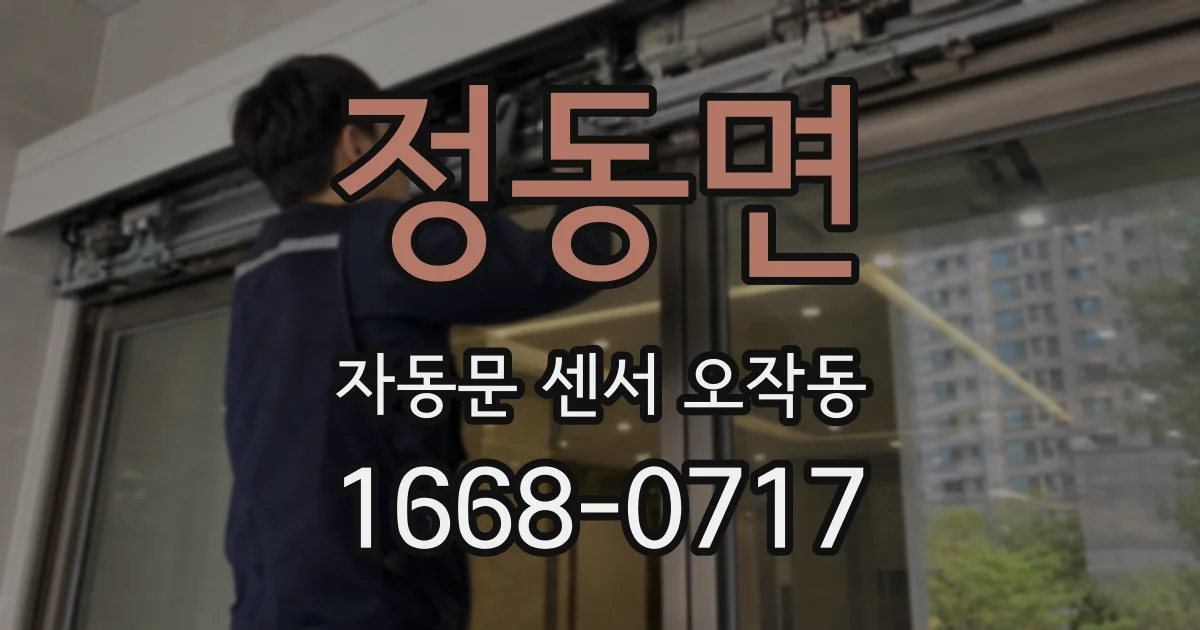 정동면 자동문 센서 오작동