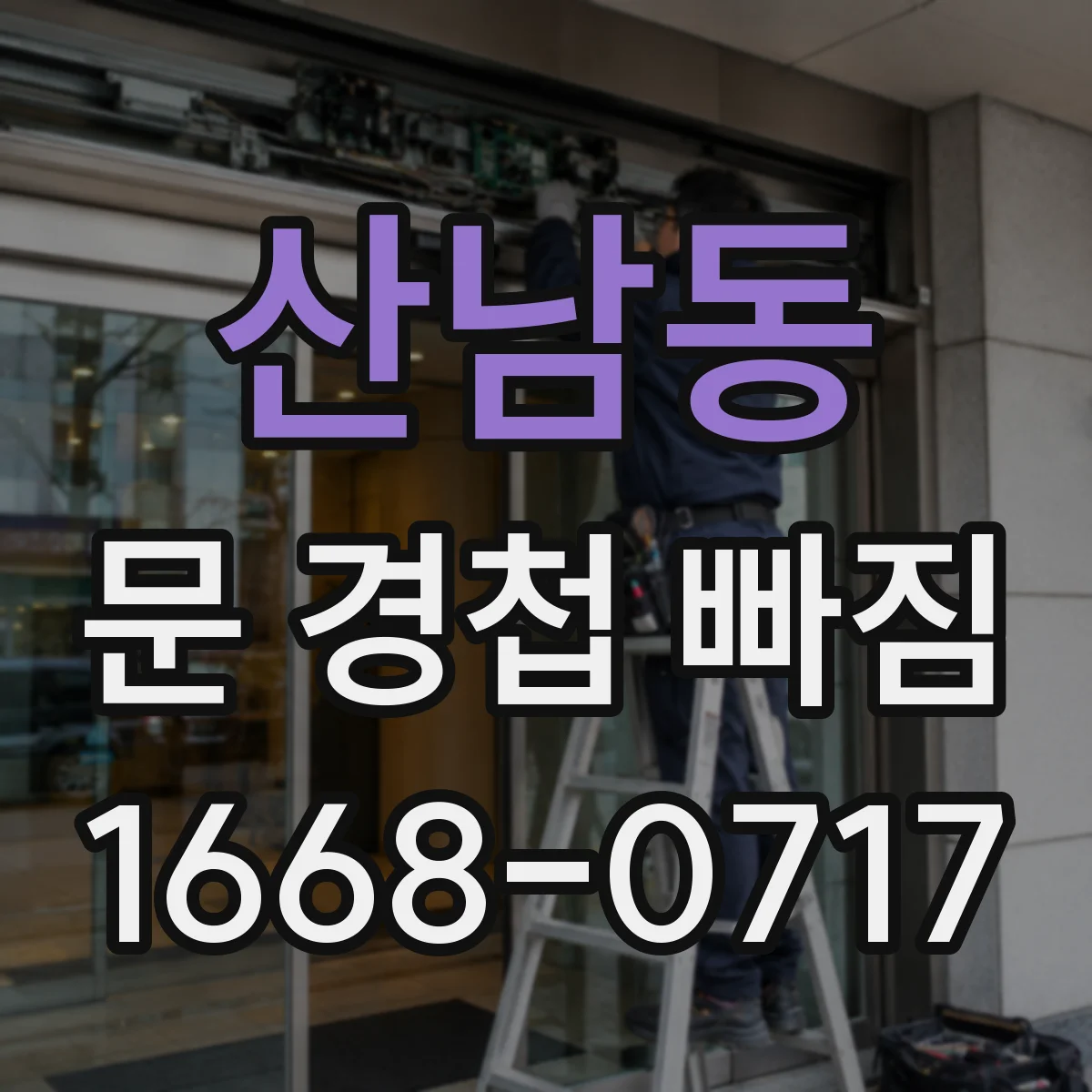 산남동 문 경첩 빠짐