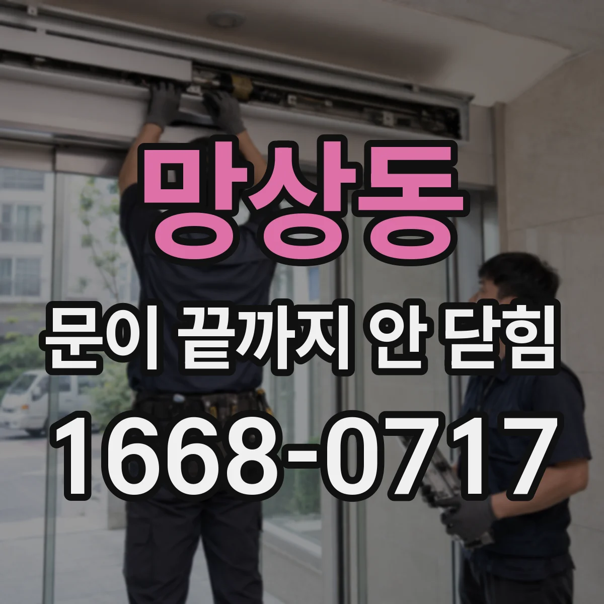 망상동 문이 끝까지 안 닫힘
