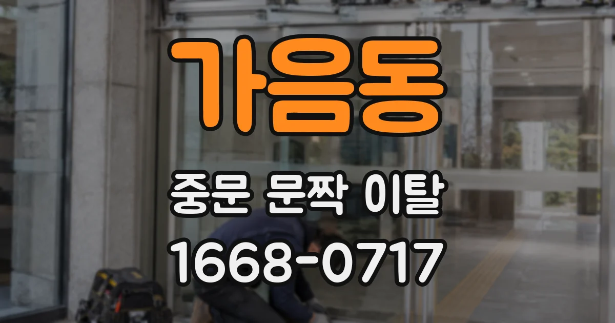 가음동 중문 문짝 이탈