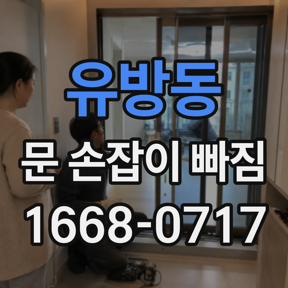 유방동 문 손잡이 빠짐
