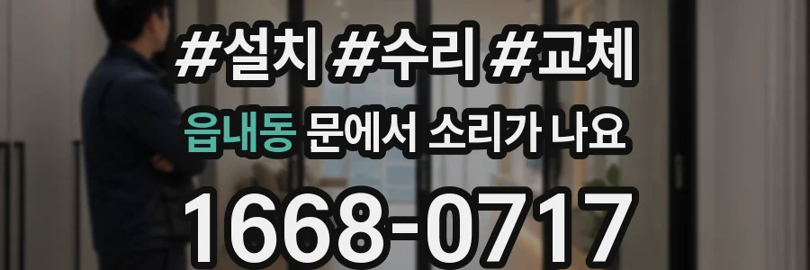 읍내동 문에서 소리가 나요