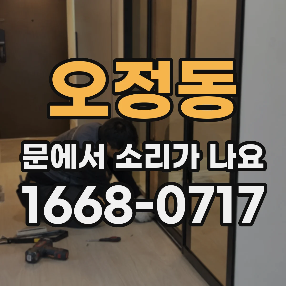 오정동 문에서 소리가 나요